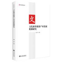 文化康养旅游产业发展机制研究