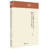 长江流域开埠文化与现代文学发生研究