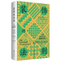 装饰的法则——人类设计史上的里程碑式巨作
