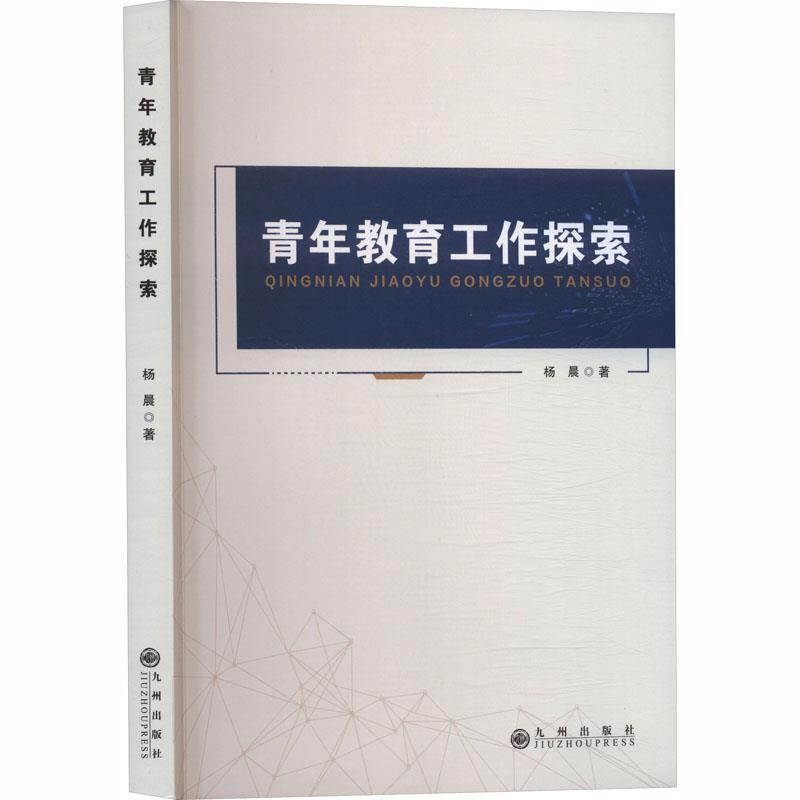 青年教育工作探索