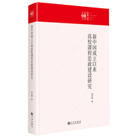 新中国成立以来高校课程思政建设研究