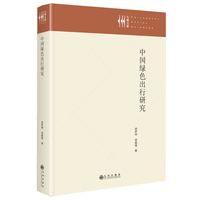 中国绿色出行研究