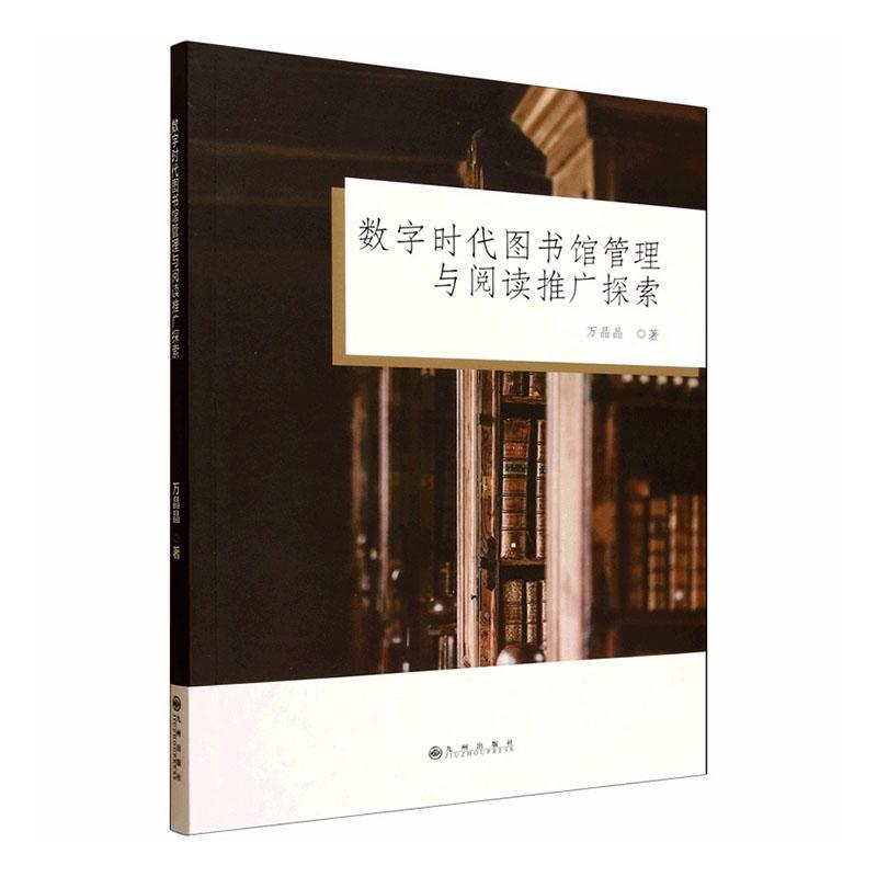 数字时代图书馆管理与阅读推广探索