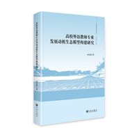 高校外语教师专业发展动机生态模型构建研究