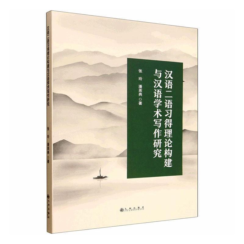 汉语二语习得理论构建与汉语学术写作研究