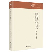 知识分享行为研究——基于组织内员工:
