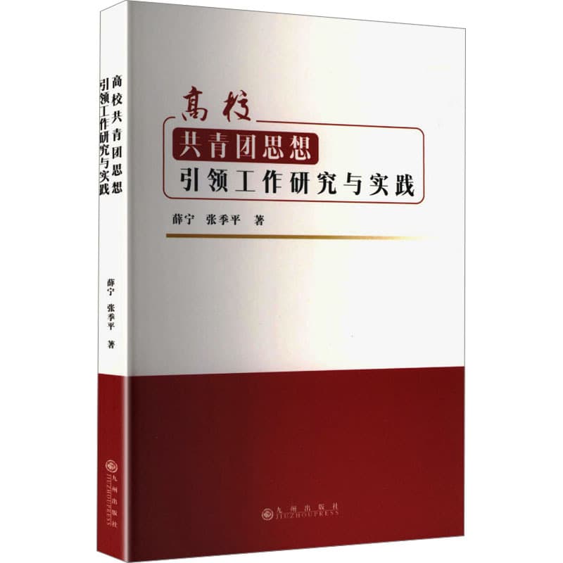 高校共青团思想引领工作研究与实践