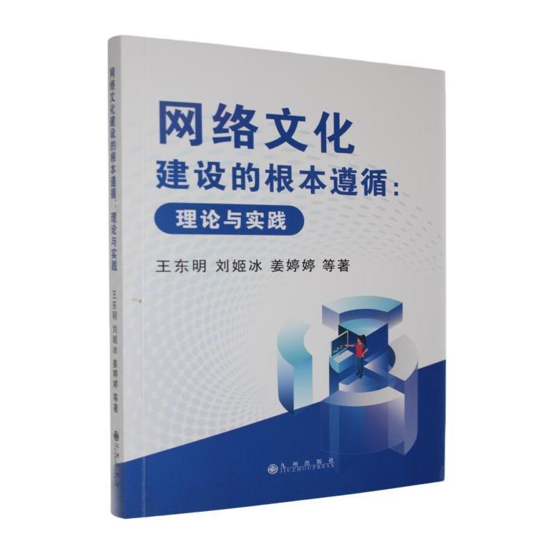 网络文化建设的根本遵循——理论与实践: