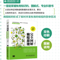 完全图解编程原理
