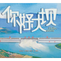 你好, 大坝