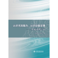 认识河流阻力,认识动量定理——从流动到宇宙