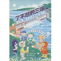 了不起的三峡——九大安全卫士大揭秘