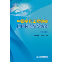 中国水利工程协会团体标准编写实务