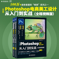 中文版Photoshop电商美工设计从入门到实战——全程视频版