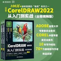 中文版CorelDRAW 2022从入门到实战——全程视频版