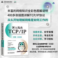 深入浅出TCP/IP——图解·全彩版