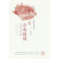 云南楼阁文学与文化