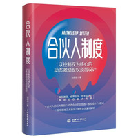 合伙人制度——以控制权为核心的动态激励股权顶层设计