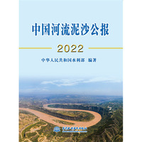 中国河流泥沙公报(2022)