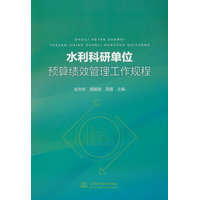 水利科研单位预算绩效管理工作规程