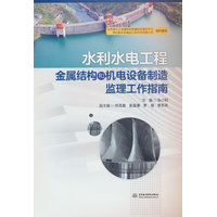 水利水电工程金属结构和机电设备制造监理工作指南