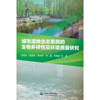 城市湿地生态系统的生物多样性及环境质量研究