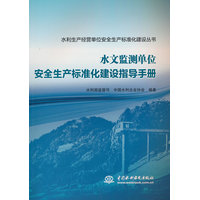 水文监测单位安全生产标准化建设指导手册