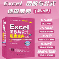 Excel函数与公式速查宝典——视频案例版
