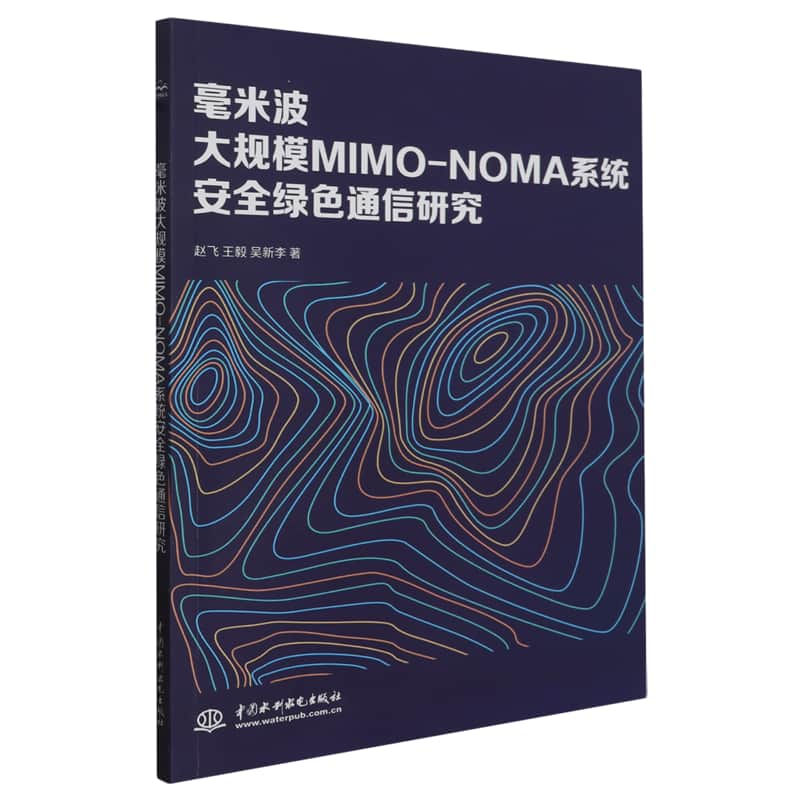 毫米波大规模MIMO-NOMA系统安全绿色通信研究