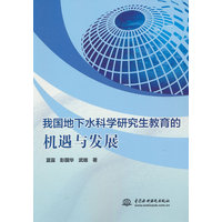 我国地下水科学研究生教育的机遇与发展