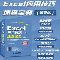 Excel应用技巧速查宝典：视频案例版