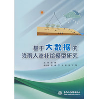 基于大数据的降雨入渗补给模型研究