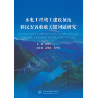 水电工程竣工建设征地移民安置验收关键问题研究