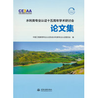 水利类专业认证十五周年学术研讨会论文集