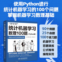 统计机器学习数理100题——Python版(张士龙译):