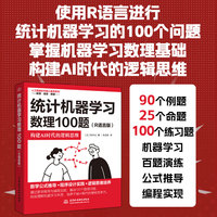统计机器学习数理100题：R语言版