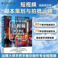 短视频脚本策划与拍摄运镜一本通——视频教学版