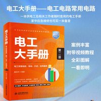 电工大手册(第二册):电工常用电路、接线、识读、应用案例