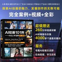 AI绘画101例——小白上手宝典——全彩·视频版