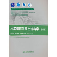 水工钢筋混凝土结构学