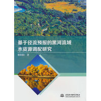 基于径流预报的黑河流域水资源调配研究