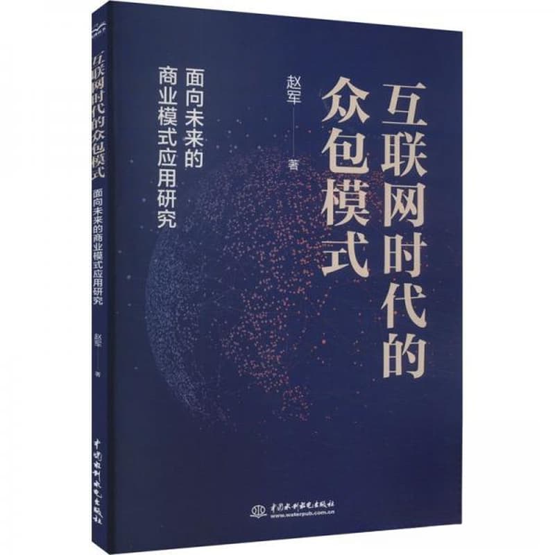互联网时代的众包模式——面向未来的商业模式应用研究