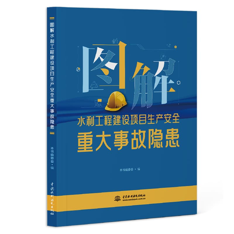 图解水利工程建设项目生产安全重大事故隐患