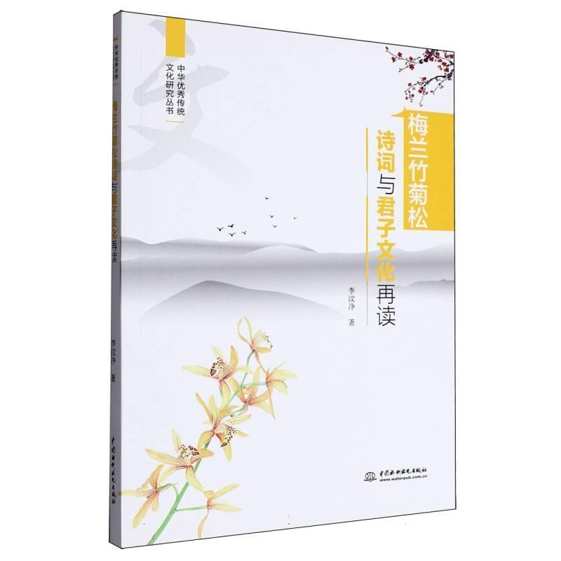 梅兰竹菊松诗词与君子文化再读