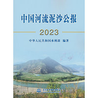 中国河流泥沙公报(2023)