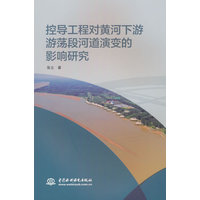 控导工程对黄河下游游荡段河道演变的影响研究