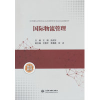 国际物流管理