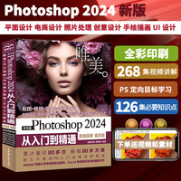 中文版Photoshop 2024从入门到精通——微课视频 全彩版