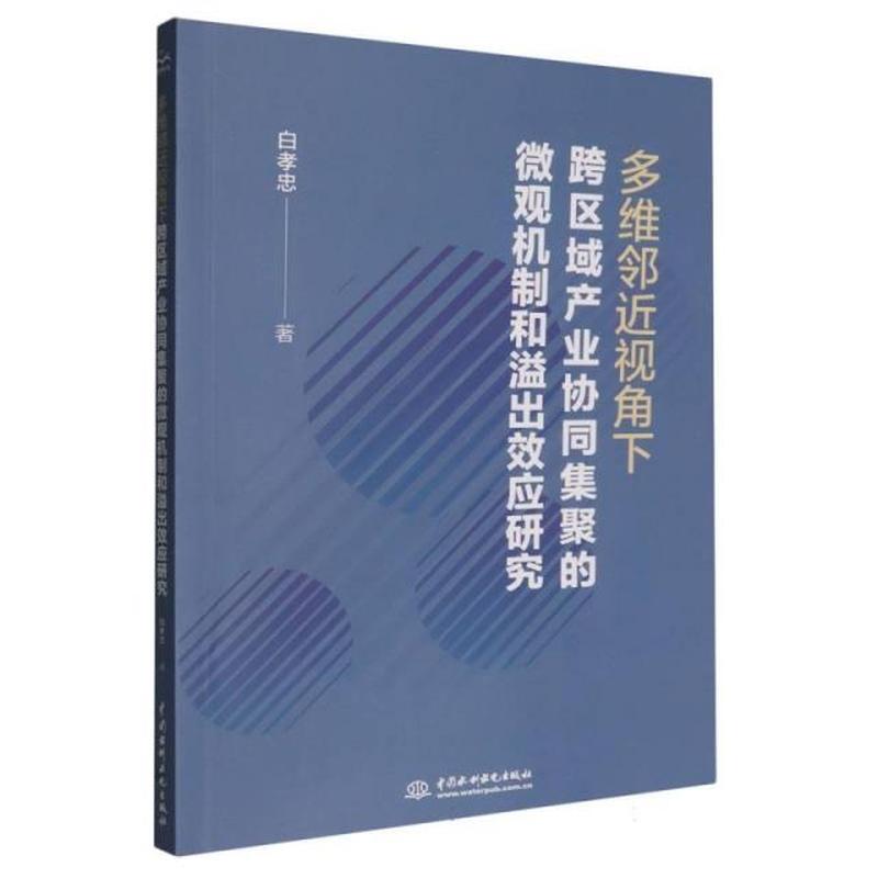 多维邻近视角下跨区域产业协同集聚的微观机制和溢出效应研究