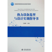 热力设备选型与设计实训指导书